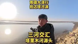 塔河源起处，三河汇流时，沙海与绿洲相拥成诗，每一滴河水都携着自然的温柔，让生命在荒漠中绽放，晕染出动人的大漠画卷 #塔里木河 #长途骑行  #骑行新疆 #新疆美食 #抓饭