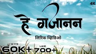 हे गजानन | लिरिक व्हिडिओ | निर्माता - भावेश पाटील