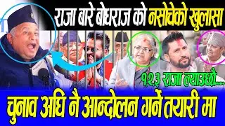 राजा बारे बोधराज को नसोचेको खुलासा,चुनाव अघि नै आन्दोलन गर्ने तयारीमा,अचानकआए जेन्जी युवा  मिडियामा