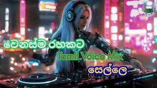 වෙනස්ම රහකට - Tamil Voice - Sella Katharagama