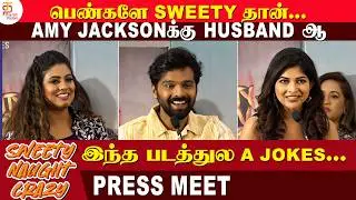 இந்த படத்துல A ஜோக்ஸ் இல்லவே இல்ல | Sweety Naughty Crazy Movie Press Meet | Thamizh Padam