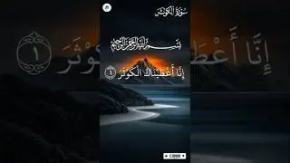 Surah Al-Kawthar (Surah Kosar) | Short, Beautiful Tilawat That Touches the Heart 🤍