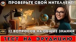 Викторина на эрудицию: История, Биология, Мифология | Тест с ответами