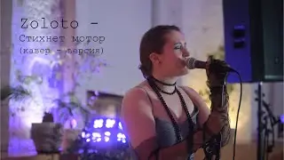 Zoloto - стихнет мотор (кавер - версия)
