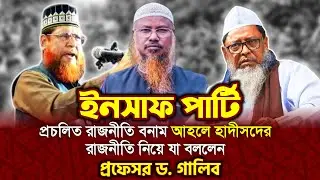 প্রচলিত রাজনীতি বনাম আহলেহাদীছদের রাজনীতি। প্রফেসর ড. মুহাম্মাদ আসাদুল্লাহ আল-গালিব। জুম‘আর খুৎবা