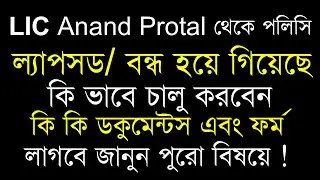 How to revive Lapsed LIC Policy form Completed Ananda Portal | LIC Revival form 680 pdf Download