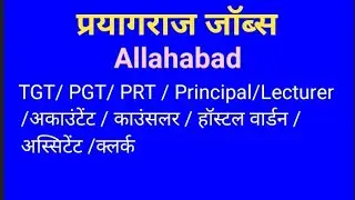 Prayagraj Private Jobs | Jobs In Allahabad  | PGT, TGT, Computer Operator, Clerk, Peon, Teacher