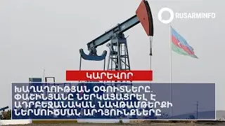 ՕՐՎԱ ԿԱՐԵՎՈՐ ԼՈՒՐԵՐԸ՝ 13.01.2025