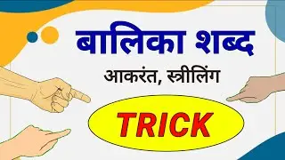 अकारांत शब्द रूप | balika shabd | shabd roop trick | Vikramaditya sharma | APNA CLASSES