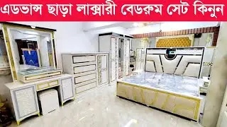 এডভান্স ছাড়া লাক্সারী বেডরুম সেট কিনুন। সারাদেশে হোম ডেলিভারী।