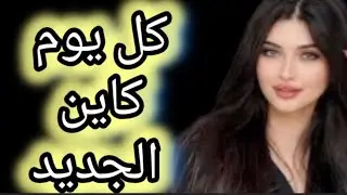 كل نهار كاين الجديدومرحبا بالجميع وبالتوفيق ❤️ للجميع