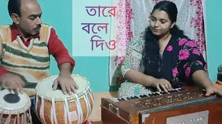 Taare Bole Diyo | তারে বলে দিও | Dui Bhai | Hemanta Mukherjee | Moumita Majumder 