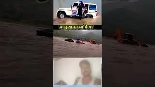 बालु खनन माफिया#funnymoment #masterpipe Agar #funnyreel #funniestvideo jcb lover🚜🚜🚜🚜