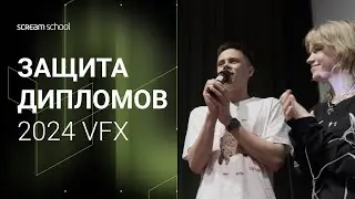 Защита дипломов на программе VFX Artist | 2024