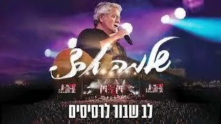 שלמה ארצי - לב שבור לרסיסים | 50 שנה בלייב