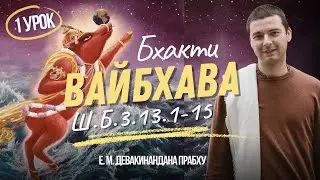 Шримад-Бхагаватам 3.13.1&ndash;15 | разбор стихов 