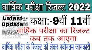 Mp 9th 11th varshik pariksha Result 2022 | 9th 11th ka Result kab ayega | 9th 11th result 2022 Mp