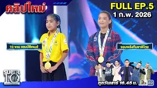 SUPER10 | ซูเปอร์เท็น 2026 | EP. 5 |  01 ก.พ.  69 Full HD