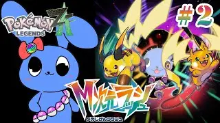 【 ポケモンZA 】 M次元ラッシュ！  # ２ 【 ネタバレあり 】