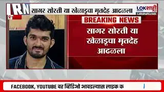 Palghar News | पालघरच्या जंगलात फुटबॉल खेळाडू Sagar Sorti याचा आढळला मृतदेह