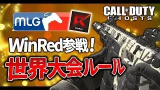 【E-Sports交流戦】GHOSTの世界大会ルールで地上戦に備える！WinRed参戦！【GreedZz】