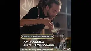 Searching C -【早鳥集購 | Roma Pro 最大容量 頂級無煙咖啡烘豆機】