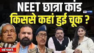 NEET छात्रा कांड किससे कहां हुई चूक ? | CharCha Garam Hai | Bihar News | News4Nation