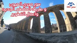 سور مجرى العيون واعمال التطوير و طريق المقطم الجديد جودة تصوير حتى 4K