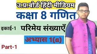 up board class 8 math chapter 1 ||परिमेय संख्याओं पर आधारित संक्रियाएं||अभ्यास 1(a)