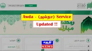 saudi tamil news | Absher இல் apply செய்து நாடு திரும்பலாம்.