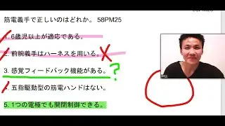 58PM25 筋電義手 正解は５or３なのか？ 不適切問題？ 第58回（令和5年）作業療法士 国家試験