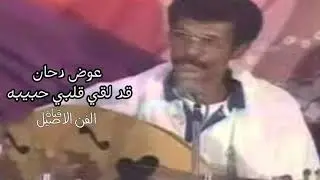 عوض دحان قد لقي قلبي حبيبه