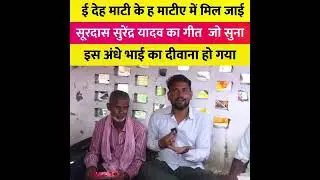 Aise andhe Bhai ka Deewana Ho Gaye gajab ka talent hai