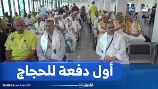 انطلاق أول دفعة من الحجاج الجزائريين نحو البقاع المقدسة