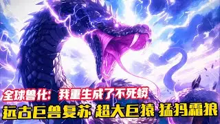完結《全球獸化：開局獲得上古變異不死蟒血脈》1-851 葉風重生到全球獸化的前一天！ 遠古恐龍復蘇，堪比金剛的超大巨猿，冰河世紀的猛獁霜狼，西方古老海洋生物利維坦… 而葉風搶占先機，獲得上古變異不死蟒
