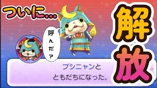 【妖怪ウォッチ２真打】レジェンド妖怪ブシニャン解放！その名も…！刮目せよ！！