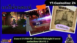 Zone4 EXTREME :รีวิวเซต:Midnighi Forest ลงดันเจียน GRAVE-3