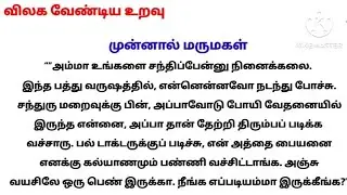 முன்னாள் மருமகள்/குடும்ப கதை 