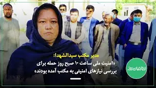 مدیر مکتب سیدالشهدا: «امنیت ملی ساعت ۱۰ صبح روز حمله برای بررسی نیازهای امنیتی به مکتب آمده بودند»