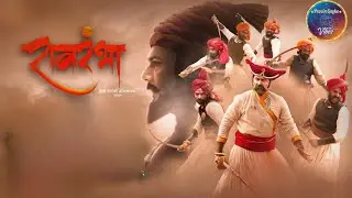 ShivRavrambha Movie Story | रावरंभा मराठी चित्रपट | Ravrambha Full Story Marathi | New Marathi Movie