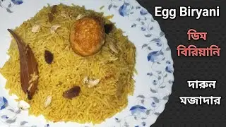 বাড়িতে চট পট বানিয়ে নিলাম ডিম বিরিয়ানি ।। Egg Biryani Recipe #biryani #chickebiryani #egg #eggrecipe
