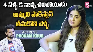 Poonam Kaur Interview About Her Family | Poonam Kaur Exclusive Interview | Roshan | SumanTV