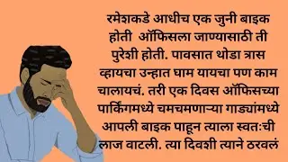 चमकणार्या गाड्यांमध्ये त्याची बाईक ! मराठी बोधकथा ! मराठी कथा ! Marathi story 