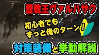 【MHW】歴戦王ヴァルハザク対策はランスも良いゾ！対策装備とモーション解説【モンハンワールド】