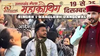 @mangleshdangwal जी  के जागर सुनकर नाच उठे देवता आख़िर ऐसा क्यों हुआ 😱 Mahakauthig Noida 2025 |