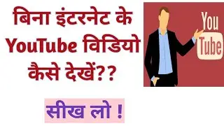 Watch YouTube Videos without Internet | ETEWORLD