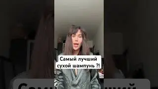 Самый лучший сухой шампунь! Batiste volume XXL #shorts #short #shortvideo #shortsvideo