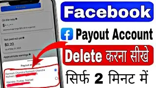 Facebook Payout Account Delete Kaise Kare | 2 Payout में से एक payout Delete kaise kare 😳 