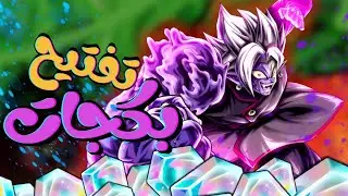 تفتيح بكجات الترا زاماس المشوه - افضل حظ و اسوء حظ / dragon Ball legends 