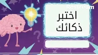 تحدى الالغاز يلا نتجمع